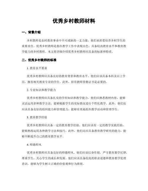 优秀乡村教师材料