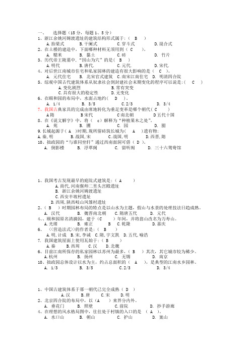 中国建筑史考试复习习题选择题