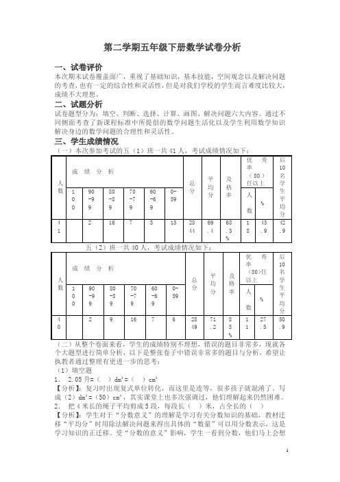 五年级第二学期下册数学试卷分析