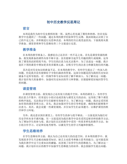 初中历史教学反思周记