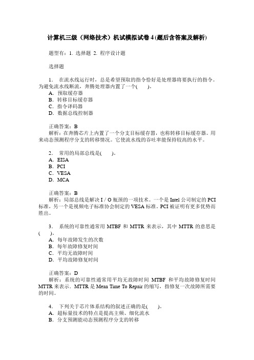 计算机三级(网络技术)机试模拟试卷4(题后含答案及解析)