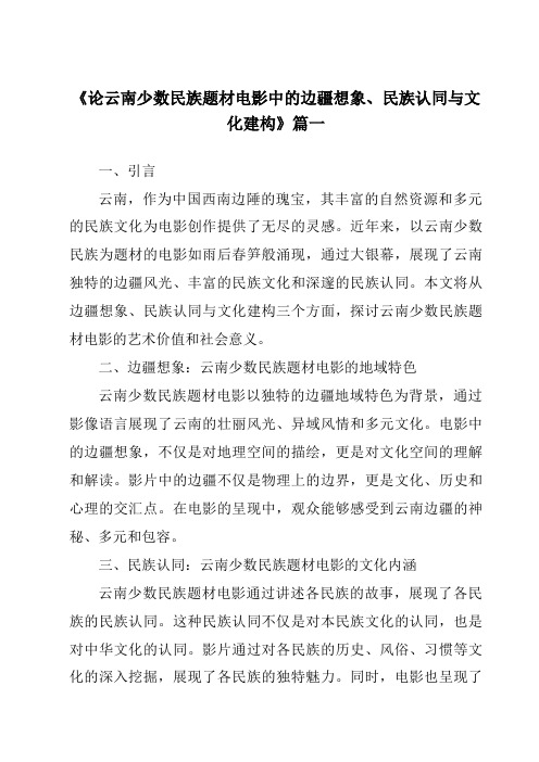 《2024年论云南少数民族题材电影中的边疆想象、民族认同与文化建构》范文