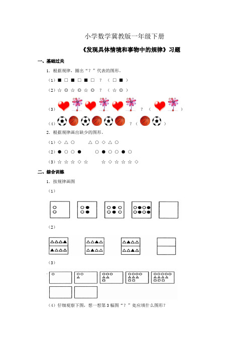 小学数学冀教版一年级下册《发现具体情境和事物中的规律》习题