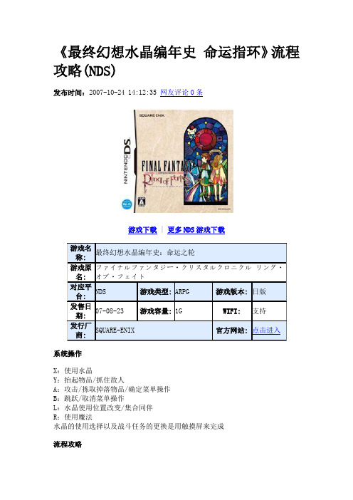 NDS 最终幻想 水晶编年史