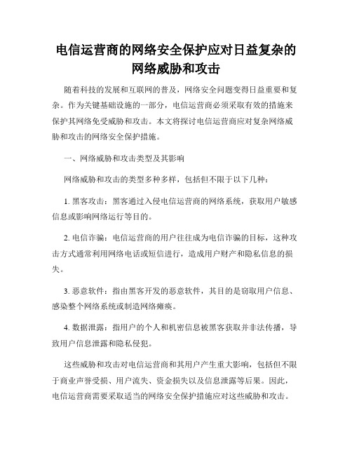 电信运营商的网络安全保护应对日益复杂的网络威胁和攻击