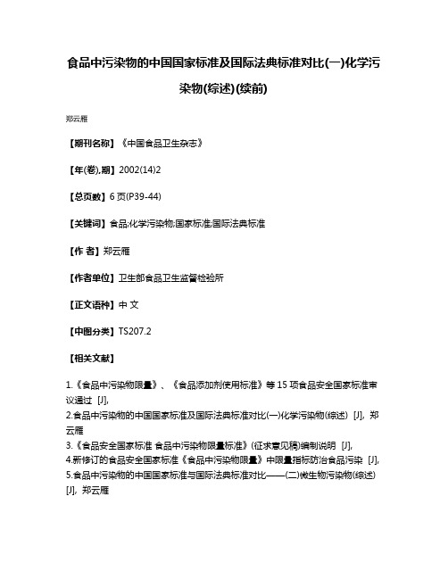 食品中污染物的中国国家标准及国际法典标准对比(一)化学污染物(综述)(续前)