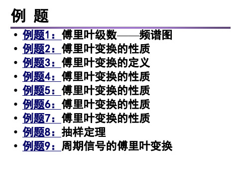 第3章 傅里叶变换-例题