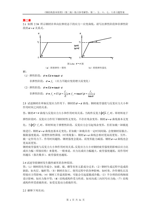 同济大学钢结构基本原理(沈祖炎)课后习题答案完全版