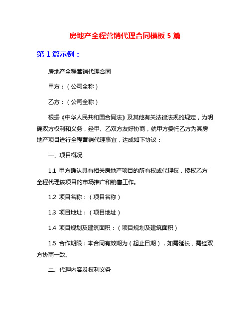 房地产全程营销代理合同模板5篇