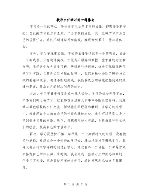 教导主任学习的心得体会