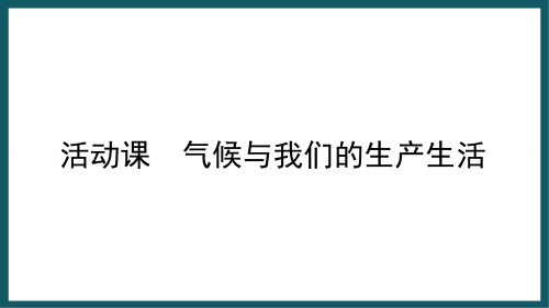 第四章 活动课 气候与我们的生产生活 课件-2022-2023学年七年级地理上学期商务星球版