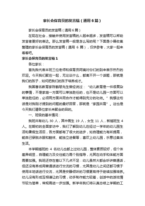 家长会保育员的发言稿（通用6篇）