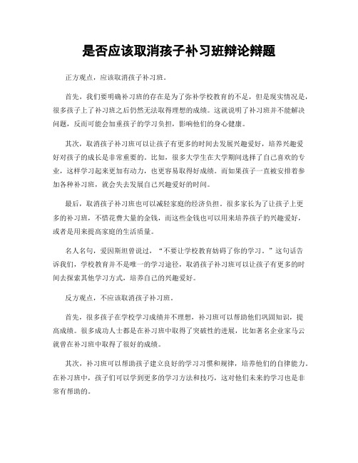 是否应该取消孩子补习班辩论辩题