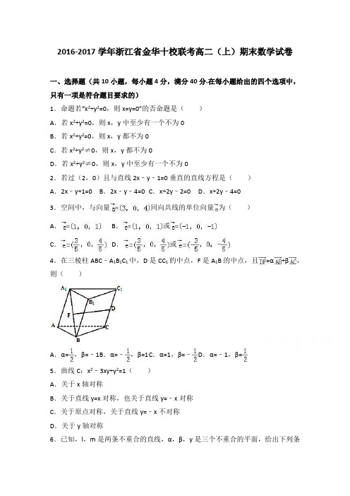 浙江省金华十校联考2016-2017学年高二上学期期末数学试卷 (word版含答案)