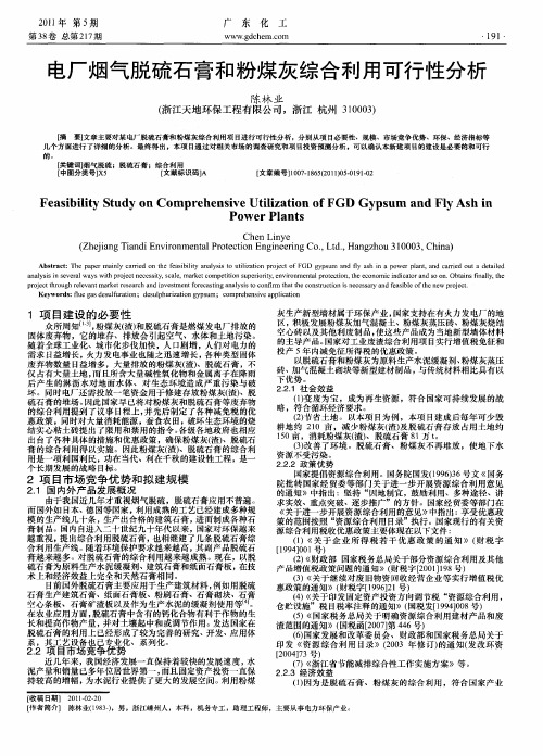 电厂烟气脱硫石膏和粉煤灰综合利用可行性分析