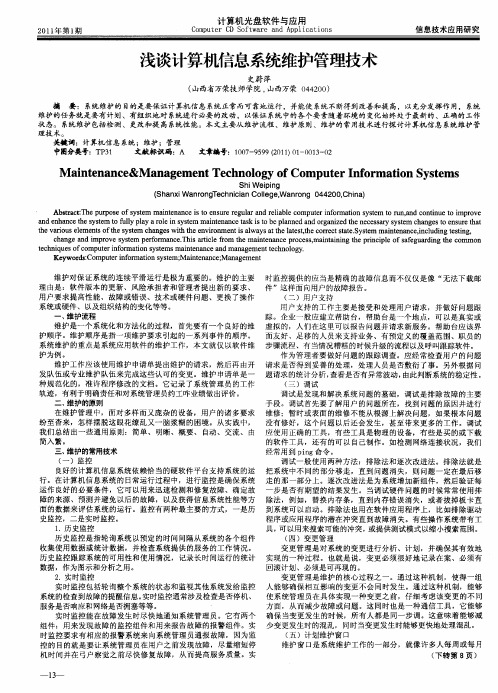 浅谈计算机信息系统维护管理技术