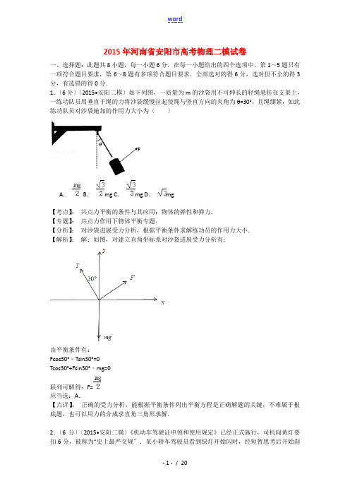 河南省安阳市2015届高三物理二模试卷(含解析)