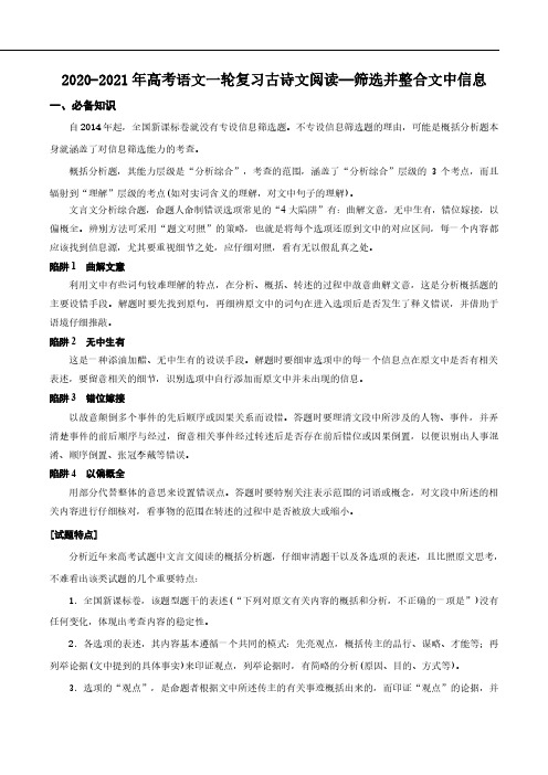 2021年高考语文一轮复习古诗文阅读筛选并整合文中信息