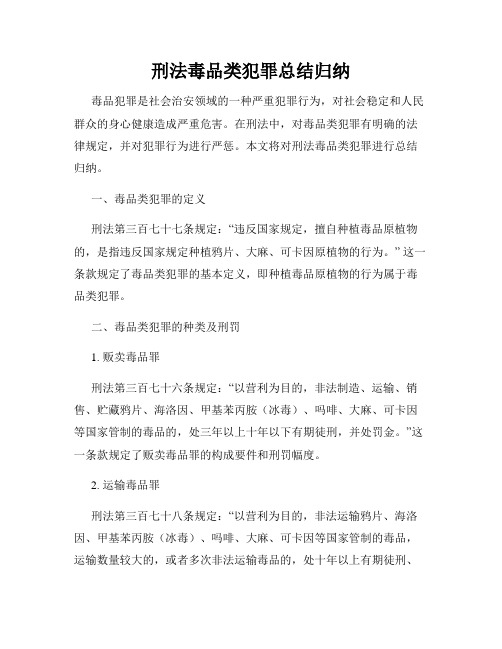 刑法毒品类犯罪总结归纳