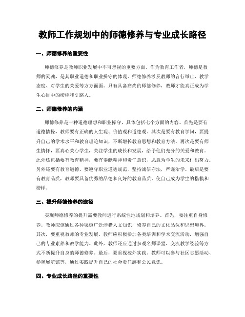 教师工作规划中的师德修养与专业成长路径