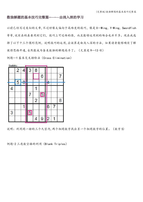 (完整版)数独解题的基本技巧完整篇