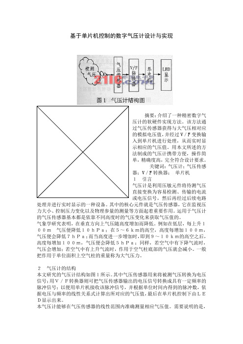 基于单片机控制的数字气压计设计与实现