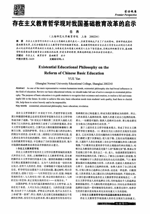 存在主义教育哲学观对我国基础教育改革的启示