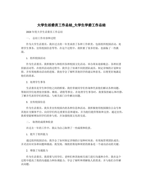 大学生活委员工作总结_大学生学委工作总结