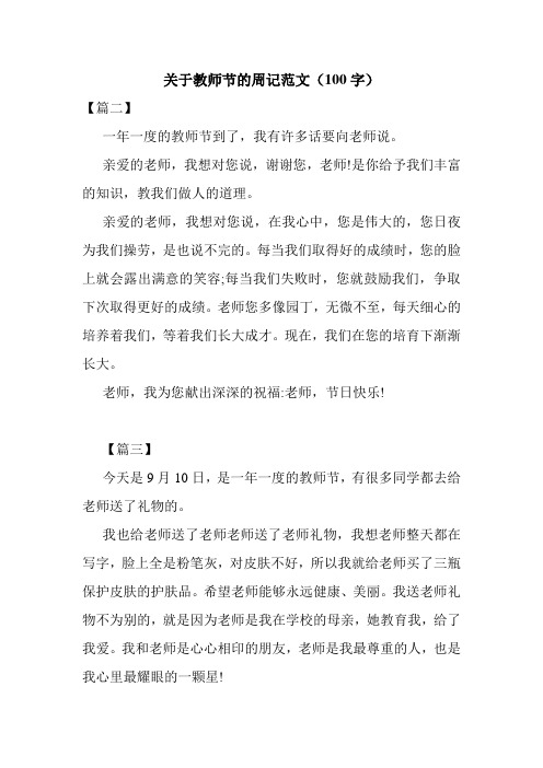 关于教师节的周记范文(100字)