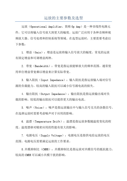 运放的主要参数及选型