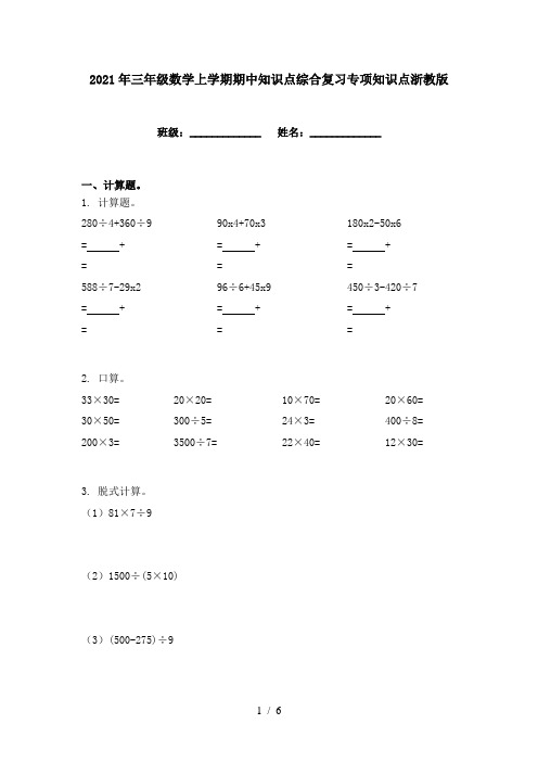 2021年三年级数学上学期期中知识点综合复习专项知识点浙教版