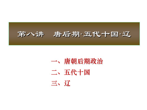 北京大学中国古代史——晚唐五代十国辽