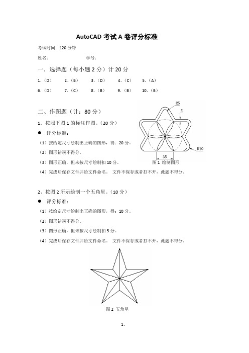 A卷评分标注