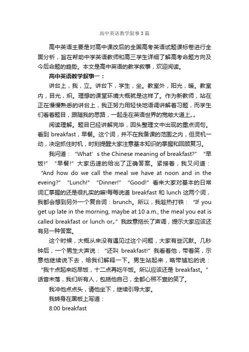 高中英语教学叙事3篇_教师教育叙事范文_