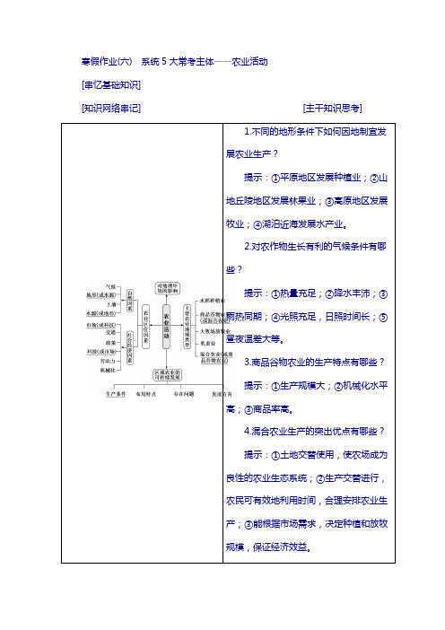 2018届高考地理复习：寒假作业(六) 系统5大常考主体——农业活动含答案