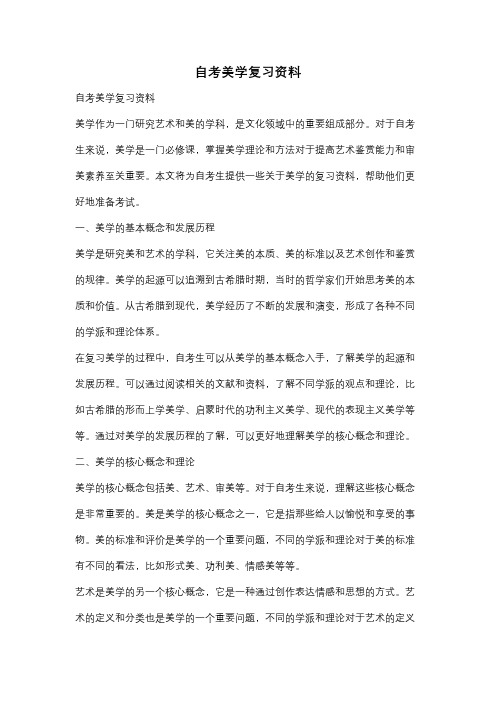 自考美学复习资料