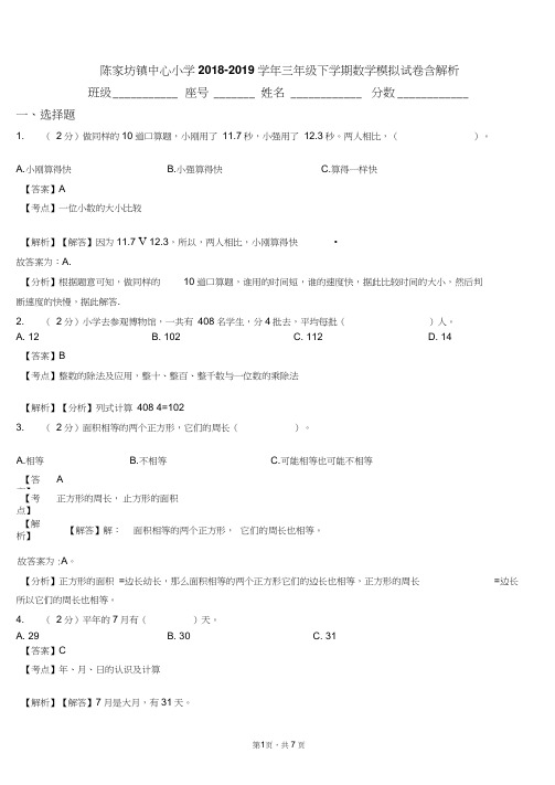 陈家坊镇中心小学2018-2019学年三年级下学期数学模拟试卷含解析