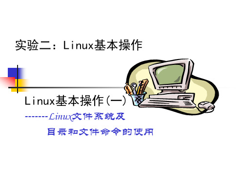 Linux基本操作的实验报告.ppt