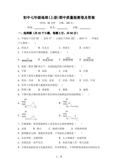 初中七年级地理(上册)期中质量检测卷及答案