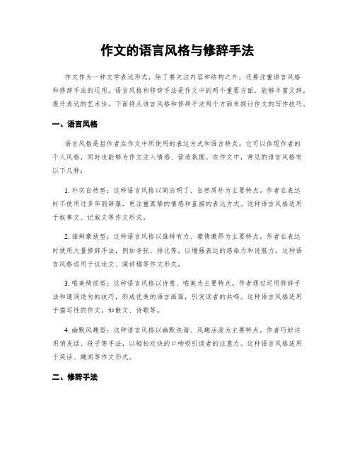 作文的语言风格与修辞手法