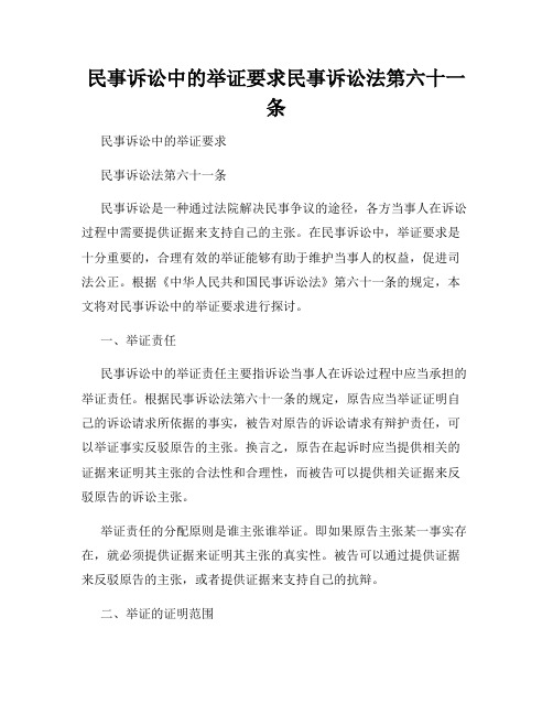 民事诉讼中的举证要求民事诉讼法第六十一条