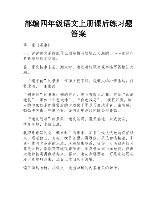 部编四年级语文上册课后练习题答案 