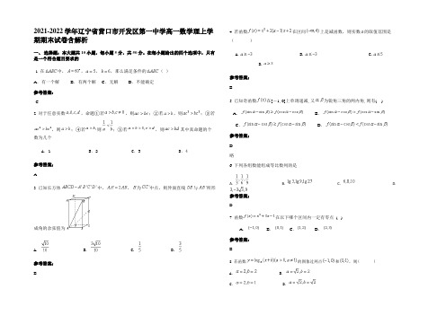 2021-2022学年辽宁省营口市开发区第一中学高一数学理上学期期末试卷含解析