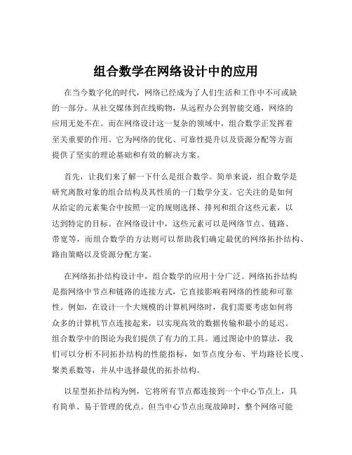 组合数学在网络设计中的应用