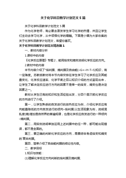 关于化学科目教学计划范文5篇