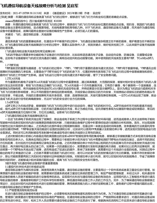 飞机通信导航设备天线故障分析与检测吴启军