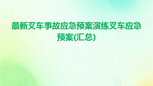 2024版最新叉车事故应急预案演练叉车应急预案(汇总)