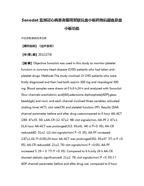 Sonoclot监测冠心病患者服用双联抗血小板药物后凝血及血小板功能