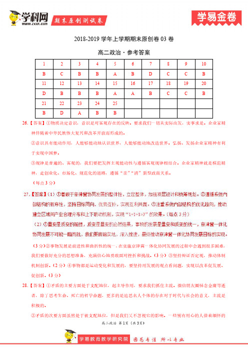 学易金卷：段考模拟君之2019学年高二政治上学期期末原创卷03(参考答案)