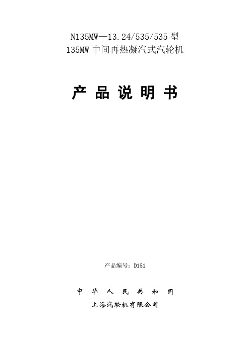 135MW中间再凝汽式汽轮机产品说明书(D151)rar